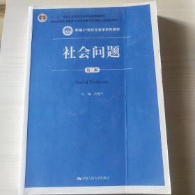 正版二手社会问题社会问题第二2版向德平中国人民大学出版社97873