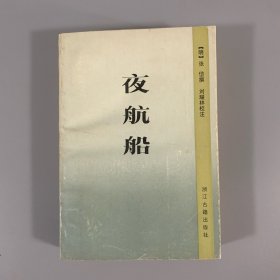1987年浙江古籍出版社《夜航船》1册全