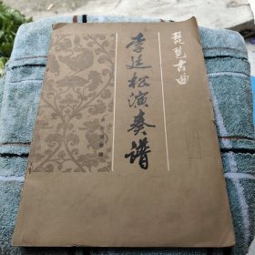 李廷松演奏谱