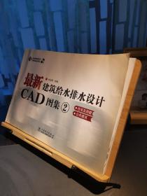 最新建筑给水排水设计CAD图集2