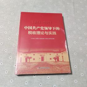 1921-2021中国共产党领导下的税收理论与实践
