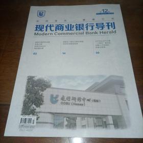 现代商业银行导刊2022年第12期总第432期（2022.12）杂志