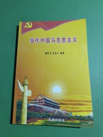 当代中国马克思主义
