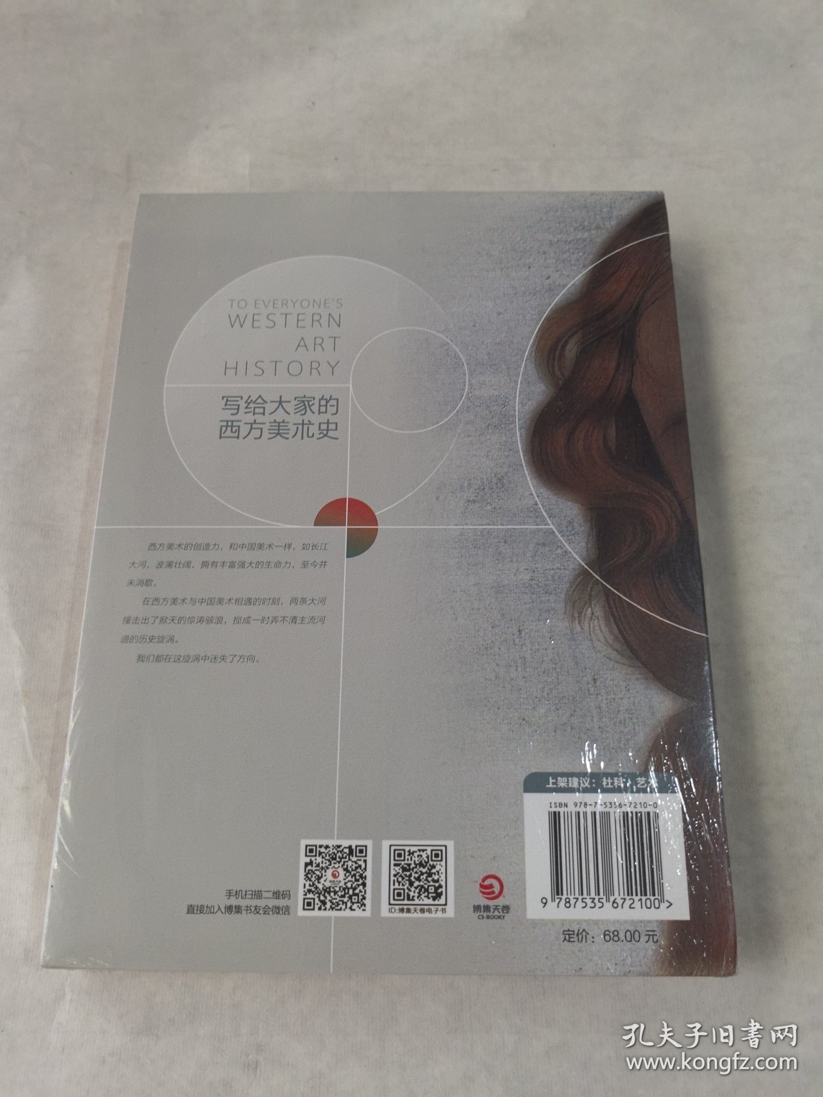 写给大家的西方美术史