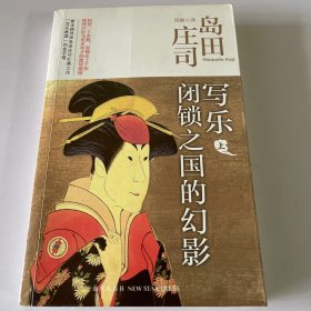 写乐·闭锁之国的幻影：岛田庄司作品集35 上册