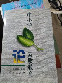 中小学素质教育论