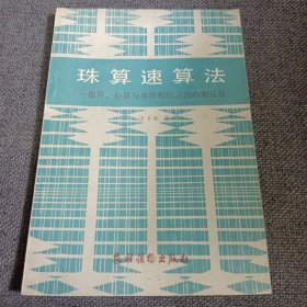 珠算速算法 ——指算、心算与珠算相结合的四则运算