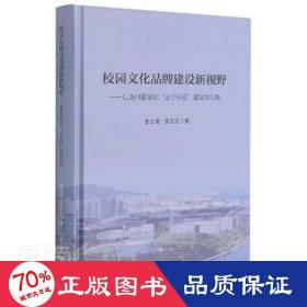 校园文化品牌建设新视野：以滨州医学院“三个校园”建设为视角