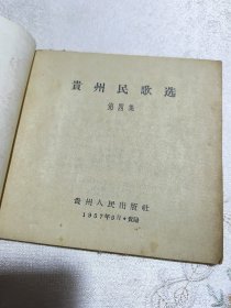 1957年：贵州民歌选（第四集）