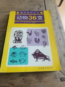 动物36变（美术资料丛书）16开