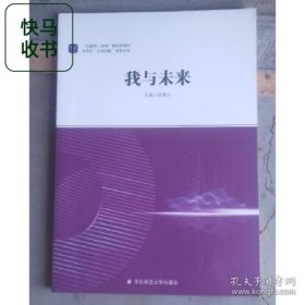 我与未来 张惠元 华东师范大学出版社 9787576022315