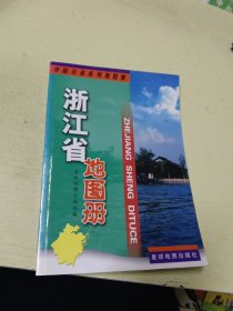 浙江省地图册