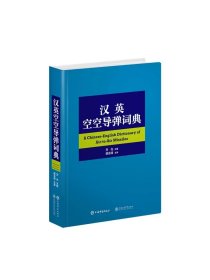 汉英空空导弹词典 天光主编樊会涛主审上海辞书出版社
