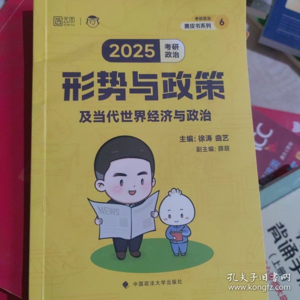 考研政治形势与政策及当代世界经济与政治