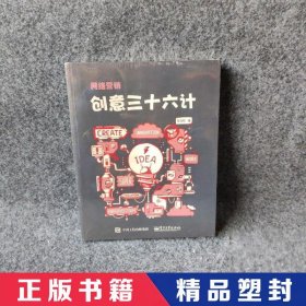 网络营销创意三十六计