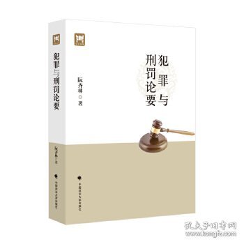 犯罪与刑罚论要