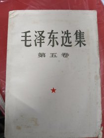 毛泽东选集（第五卷）大32开