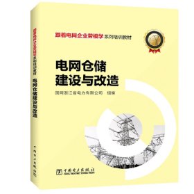 跟着电网企业劳模学系列培训教材 电网仓储建设与改造