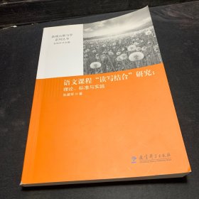 新视点教与学系列丛书·语文课程“读写结合”研究：理论标准与实践