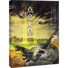 冷湖ⅵ：点亮火星——第六届冷湖科幻征文获奖作品集 中国科幻,侦探小说 编者:八光分|责编:兰银//王娇