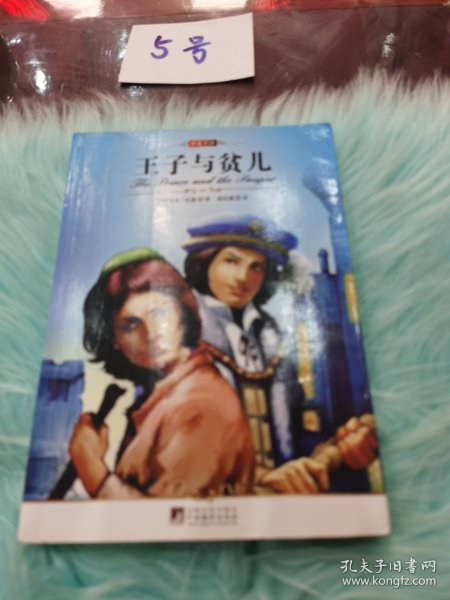 王子与贫儿
