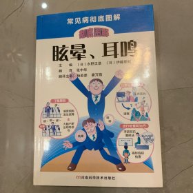 常见病彻底图解：眩晕、耳鸣