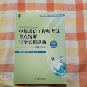 通信工程师考试专用辅导教程：中级通信工程师考试考点精讲与全真模拟题（传输与接入）