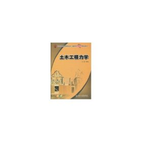 21世紀(jì)全國高職高專土建系列技能型規(guī)劃教材-土木工程力學(xué)
