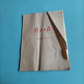解放日报1974-七月份     （货a5）