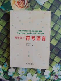 國際旅行符號語言  館藏