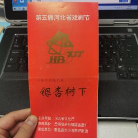 评剧节目单：银杏树下   ——1999年秦皇岛市小海燕评剧团（刘建平、孟莎）