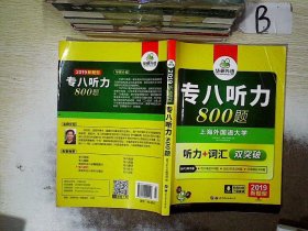 华研外语2017专八听力新题型 英语专业八（8）级听力800题（TEM-8）