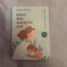 妈妈的情绪，决定孩子的未来（32开平装）