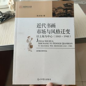 近代书画市场与风格变迁：以上海为中心（1843－1948）