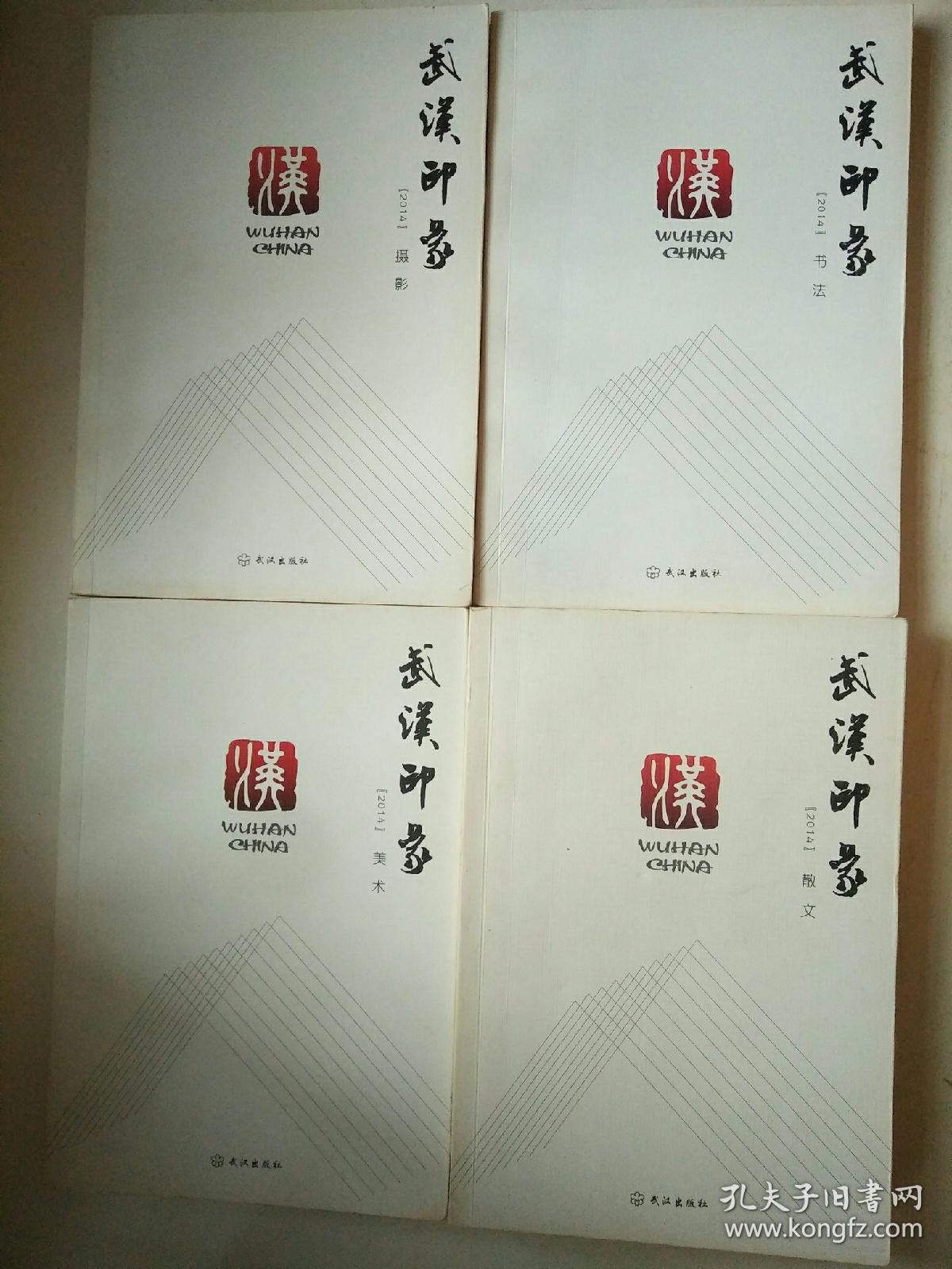 武汉印象. 2014. 美术 摄影 书法 散文 四本合售