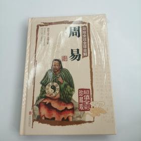 彩绘全注全译全解周易