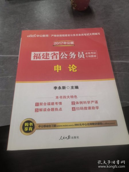 中公教育·2014福建省公务员录用考试专用教材：申论（新版）