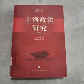 上海政法研究（2010）