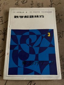 数学解题技巧 3 下册 1983年一版一印