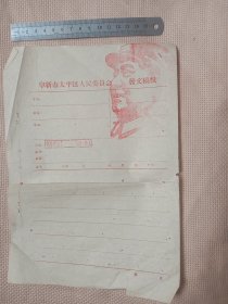 五六十年代阜新市太平区人民委员会发文稿纸:单一张(空白未填， 盖有毛主席头像图案大印章等，详见如图)具有收藏价值。