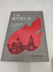 上海抗日救亡史