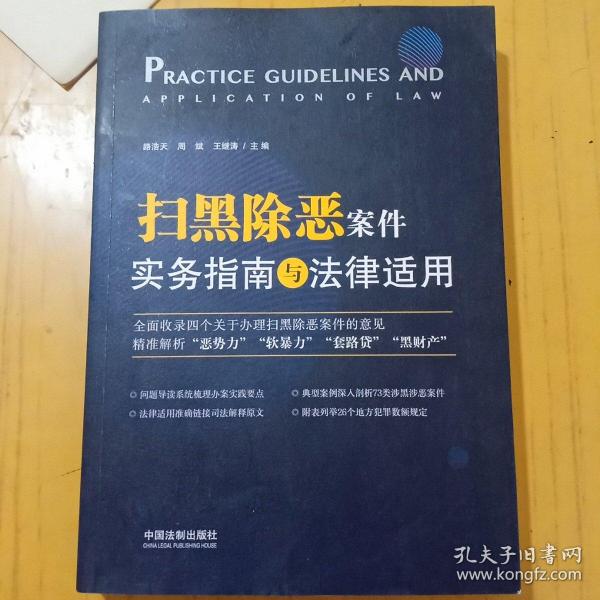 扫黑除恶案件实务指南与法律适用