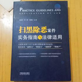 扫黑除恶案件实务指南与法律适用