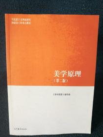 美学原理（第二版）