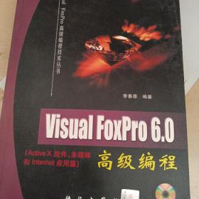 Visual FoxPro 6.0 高级编程 (ActiveX 控件、多媒体和 Internet 应用篇)缺光盘