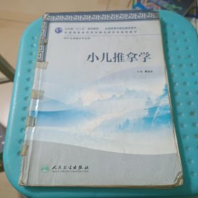 全国高等医药教材建设研究会规划教材：小儿推拿学 (书自然老旧泛黄，封面和首页有点破损，有水印，内页有少量笔记划线，不影响阅读，如实图)