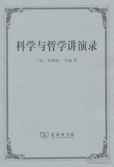 科学与哲学讲演录