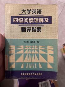 大学英语四级阅读理解及翻译指要