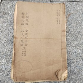 佛说阿弥陀经金刚般若经，般若心经，八大人觉经，一册全，封面有香港西乐园寺馆藏图书章，民国38年初版发行，改订勘误本，里面有红字改订内容