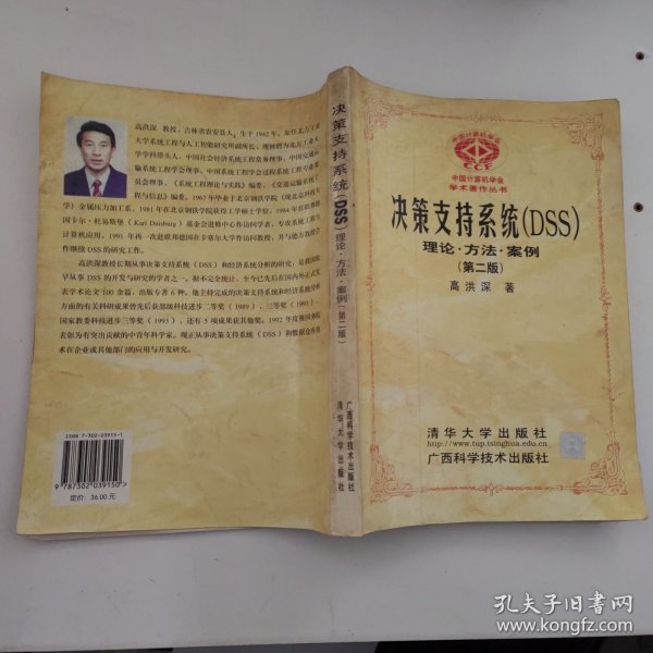 决策支持系统（DSS）：理论·方法·案例（第二版）——中国计算机学会学术著作丛书